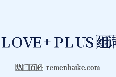 LOVE+PLUS组词是什么意思的图片